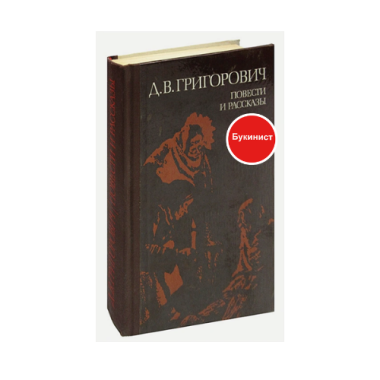Повести и рассказы. Д. В. Григорьевич