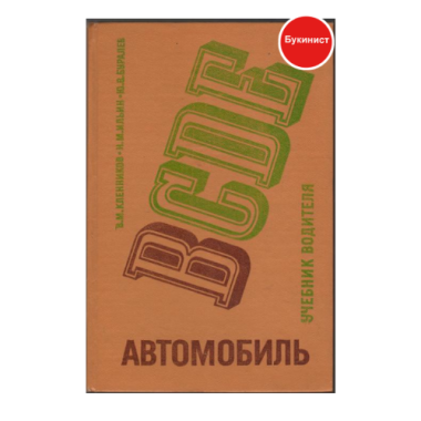 Автомобиль. Учебник водителя