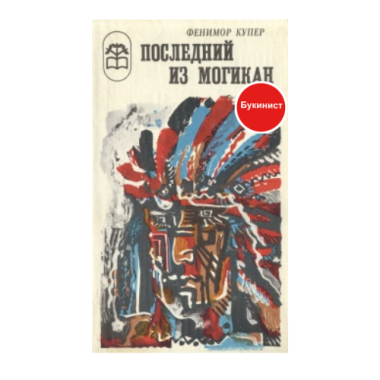 Последний из Могикан, или повествование о 1757 годе