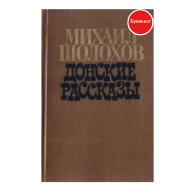 Донские рассказы