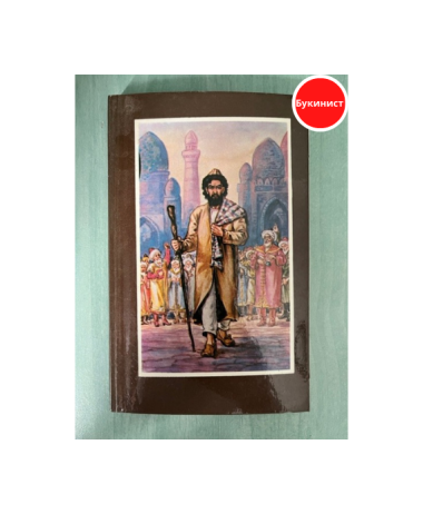 Машраб. Избранное