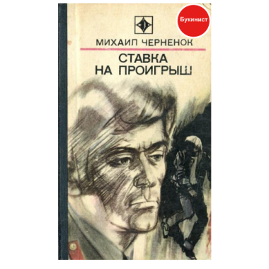 Ставка на проигрыш