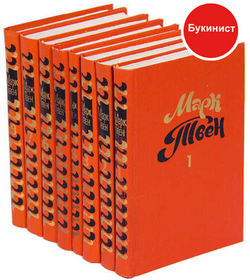 Марк Твен. Собрание сочинений в 8 томах (комплект)