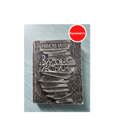 Винтовая лестница