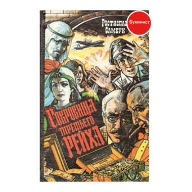 Сокровища Третьего Рейха