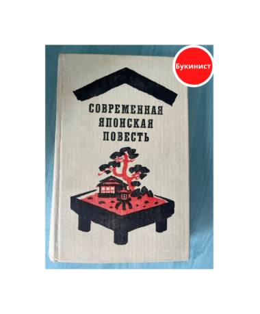 Современная японская повесть