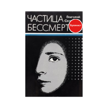 Частица бессмертия