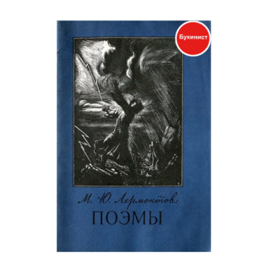 М. Ю. Лермонтов. Поэмы