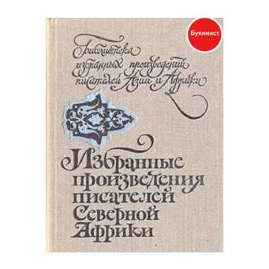 Избранные произведения писателей Северной Африки