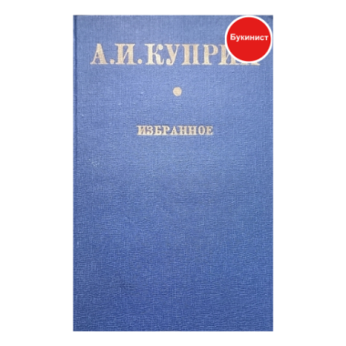 А. И. Куприн. Избранное