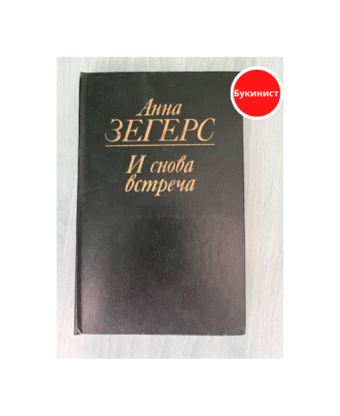 И снова встреча