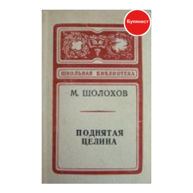 Поднятая целина