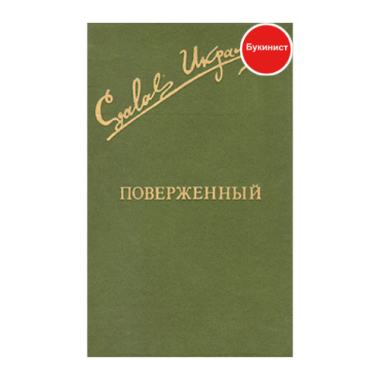 Поверженный