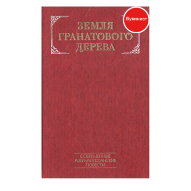 Земля гранатового дерева. Современные азербайджанские повести