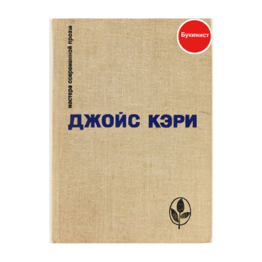 Джойс Кэри. Избранное