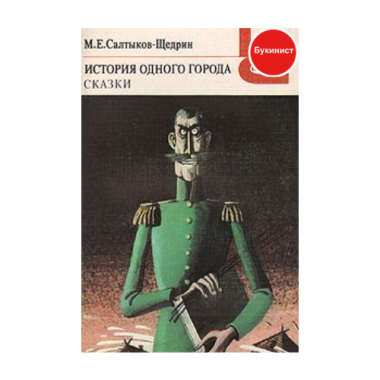 История одного города. Сказки