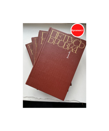 Петрусь Бровка. Собрание сочинений (комплект из 4 книг)