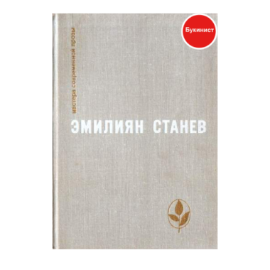 Эмилиян Станев. Избранное