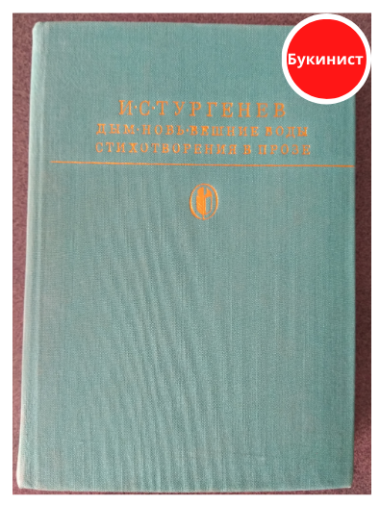 Дым. Новь. Вешние воды. Стихотворения в прозе