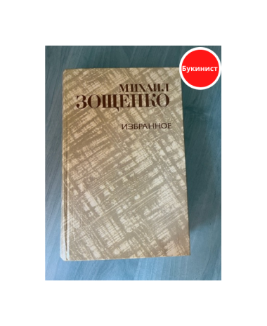 Михаил Зощенко. ИЗБРАННОЕ