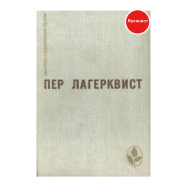 Пер Лагерквист. Избранное