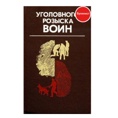 Уголовного розыска войн