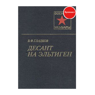 Десант на Эльтиген