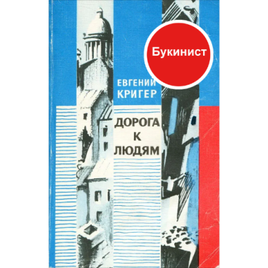 Дорога к людям