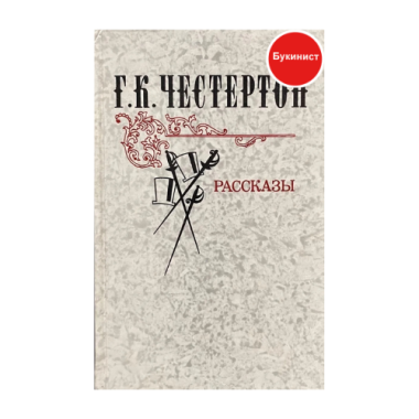 Гилберт Кит Честертон. Сборник рассказов