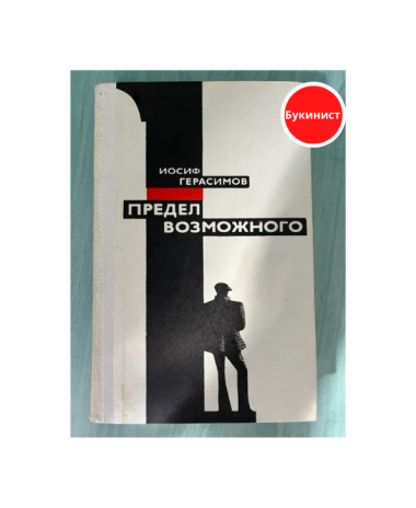 Предел возможного