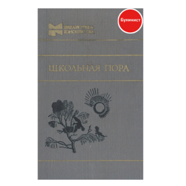 Школьная пора