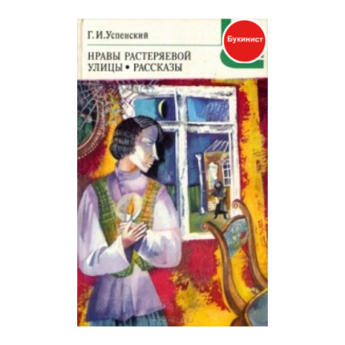 Нравы Растеряевой