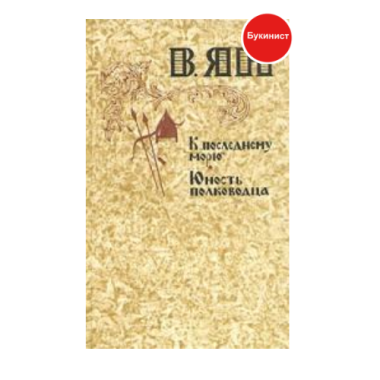 К "последнему морю"