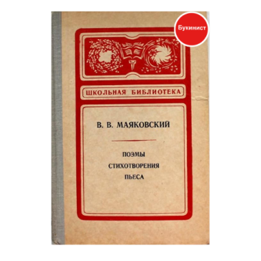 В. В. Маяковский. Поэмы, стихотворения, пьеса