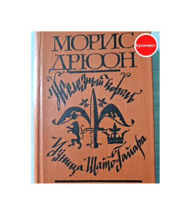 Железный Король. Узница Шато-Гайара