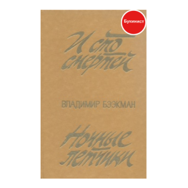 И сто смертей. Ночные летчики