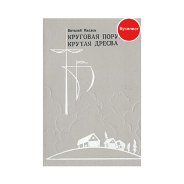 Круговая порука. Крутая дресва