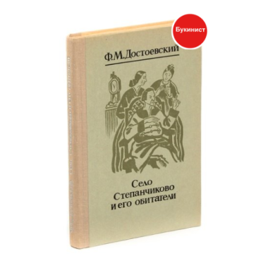 Село Степанчиково и его обитатели