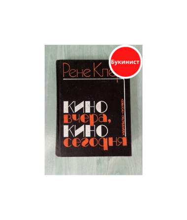 Кино вчера, кино сегодня