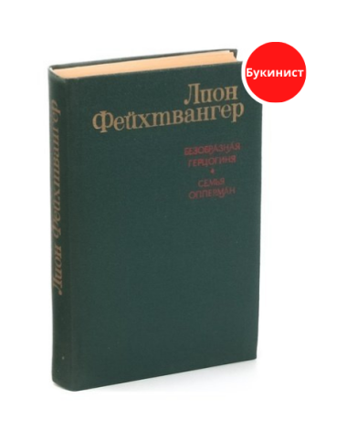 Безобразная герцогиня. Семья Опперман