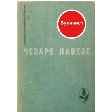Чезаре Павезе: Избранное