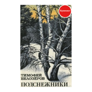 Подснежники