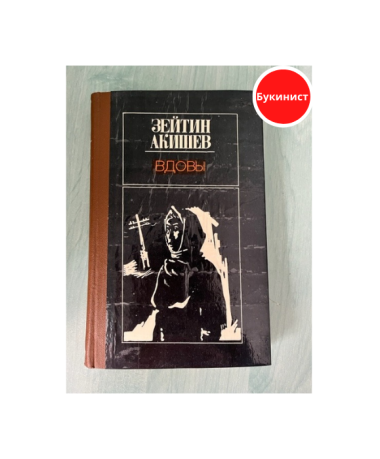 Вдовы