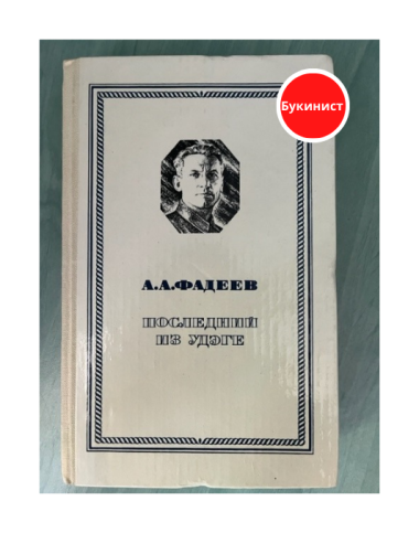 Последний из Удэге