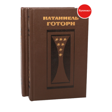 Натаниель Готорн. Рассказы и очерки (только вторая часть)