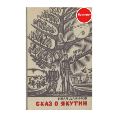 Сказ о Якутии