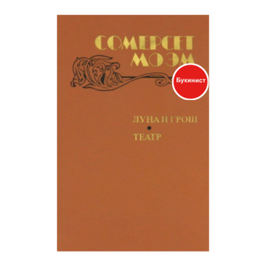 Луна и грош. Театр