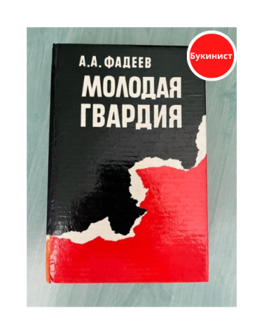 Молодая гвардия