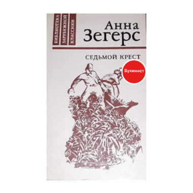 Седьмой крест