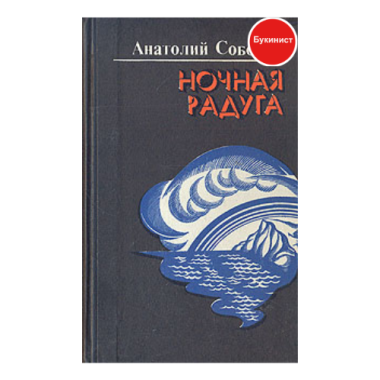 Ночная радуга